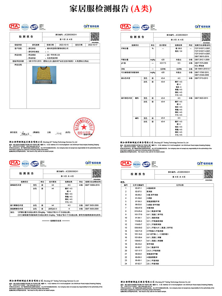 家居服检测报告A类