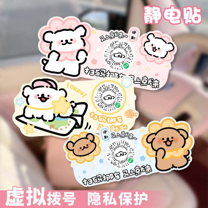 자동차 스캔 코드, 자동차 이동 QR 코드 스티커, 만화 임시 주차 번호판, 자동차 이동 인테리어 용품 크리에이티브