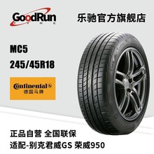 德国马牌轿车轮胎 MC5 245/45R18 适配新君威新君越奥迪A6L君越