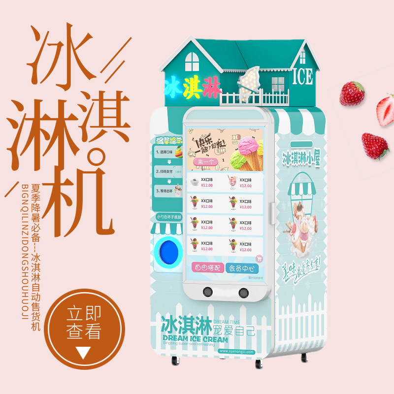 自动冰淇淋售卖机冰激凌自助贩卖机全自动冰激凌贩卖机欢迎来电