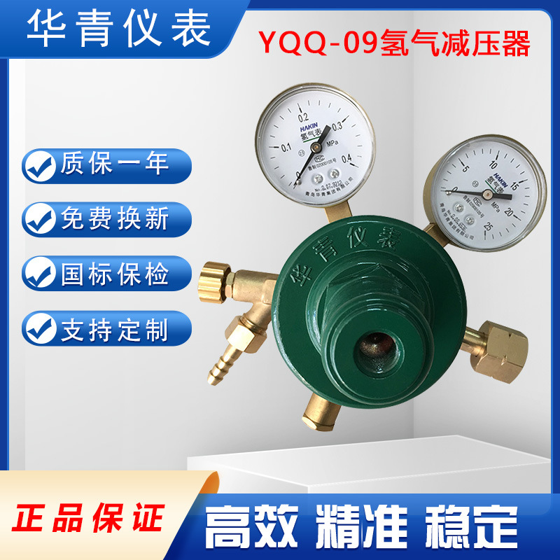 青岛华青氢气减压器氢气表减压器YQQ-09