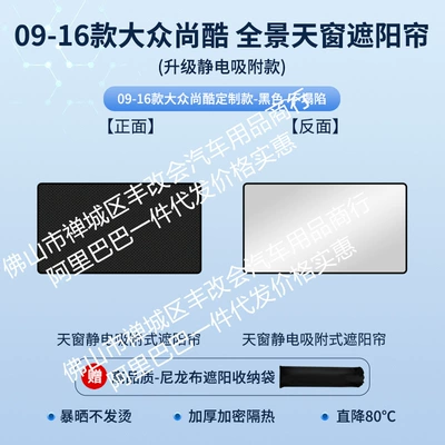 Suitable for Volkswagen Tiguan: Sun shade - volkswagen-09-16-shangku-skylight-sunshade-electrostatic-adsorption-model-black