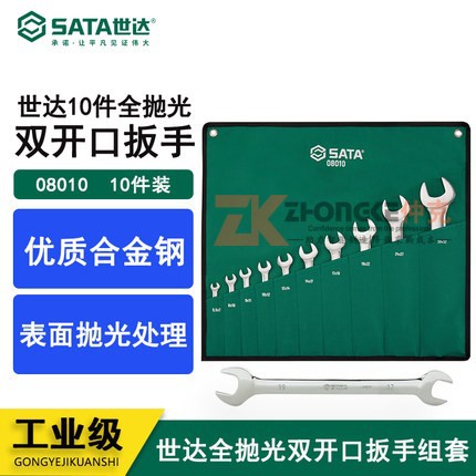 世达sata汽修工具组合套装10件全抛光呆扳手双开口套筒扳手08010