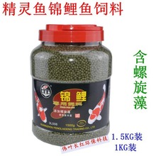 精灵鱼锦鲤鱼饲料 金鱼粮增色鱼食螺旋藻鱼粮1kg/1500g