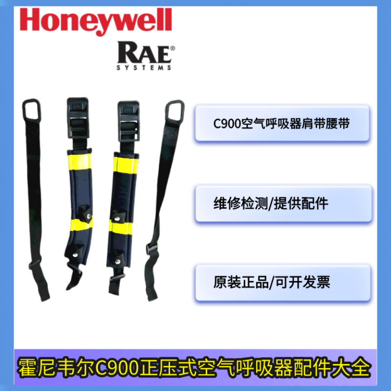 霍尼韦尔SCBA呼吸器配件 BC1102567空气呼吸器C900 肩带腰带
