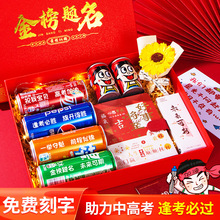 中高考加油励志礼物送男女生18岁成人礼可乐定制刻字金榜题名礼盒