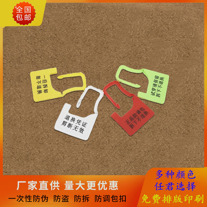一次性塑料封条鞋子衣服防盗防伪防调包防拆扣医疗挂锁吊牌标牌