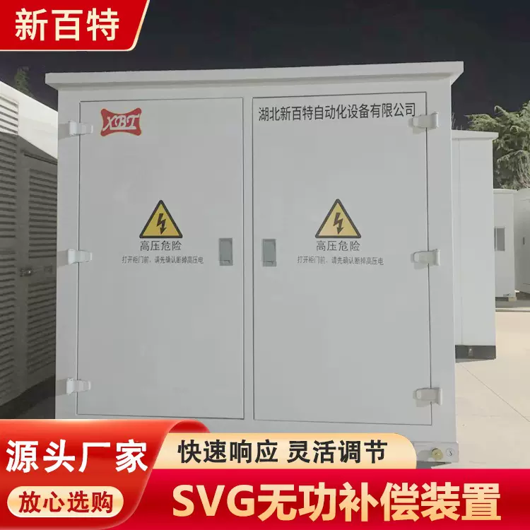 无功电容补偿成套装置SVG补偿柜解决电网电压快速响应新百特