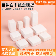 现货白卡纸盒小白盒通用折叠加厚盲盒小批量化妆品包装盒彩盒定制