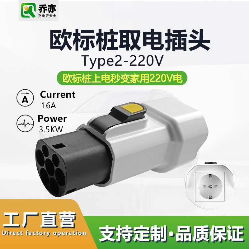 欧标Type2充电桩取电枪头取电转换头欧规Schuko电源转接头适配器