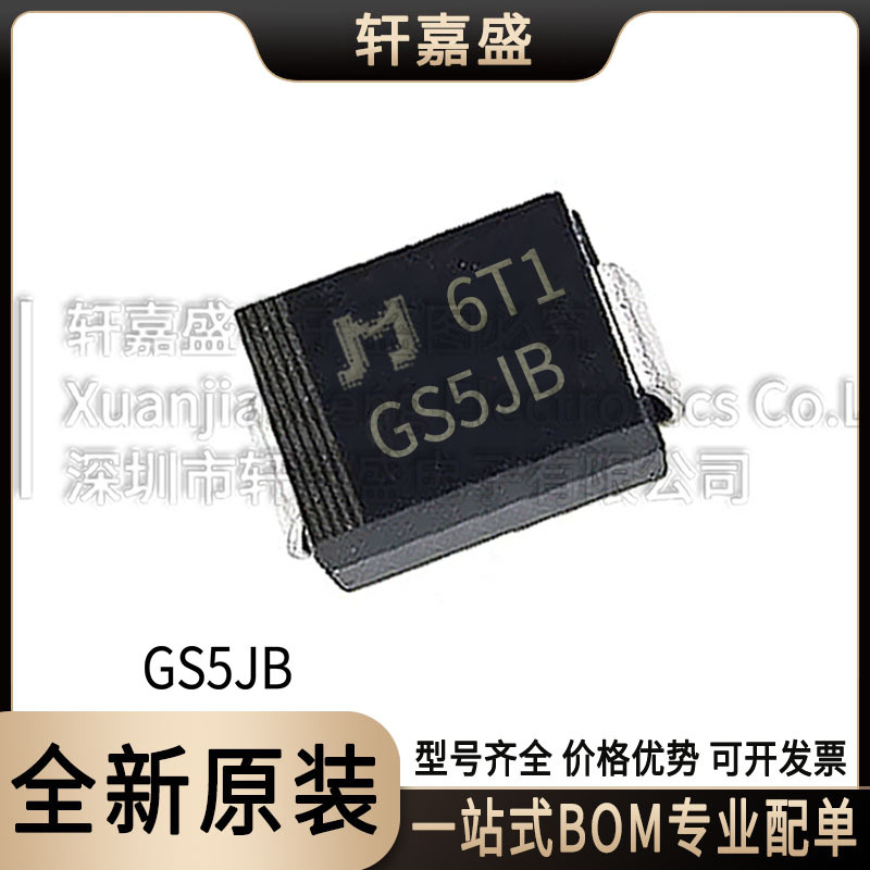 GS5JB 封装SMB DO-214AA 贴片整流二极管 600V5A 集成IC全新现货