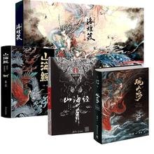 观山海+山海经+图解山海经+洛煌笈 全4册套装 历史古籍