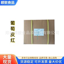 福彻葡萄皮红天然紫红色用于果酒果汁饮料果酱果冻糖果糕点碳酸饮