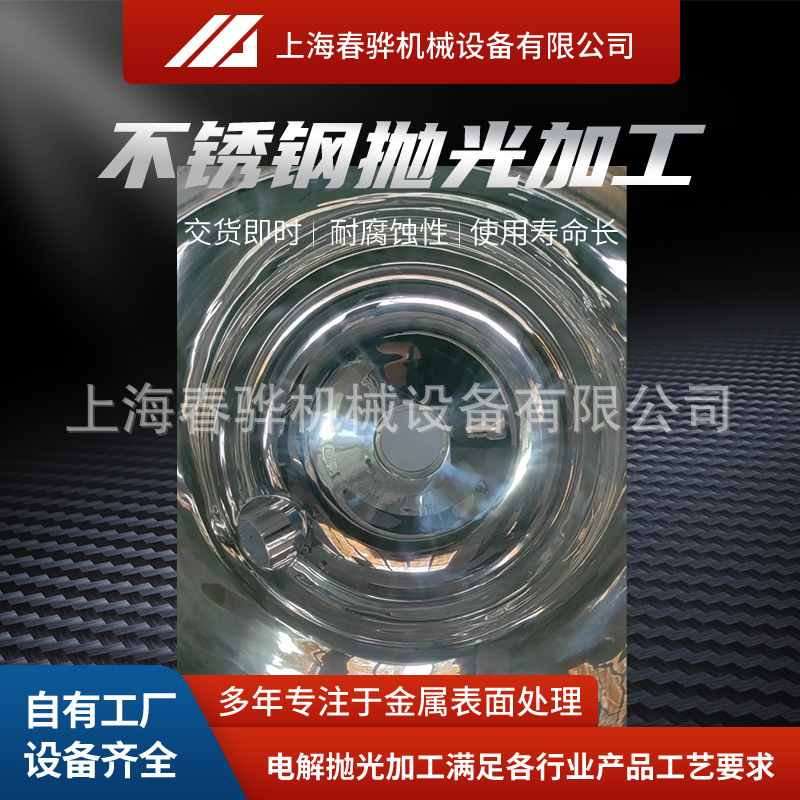 上海不锈钢电解抛光加工不锈钢化学金属表面处理不锈钢抛光镜面抛
