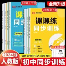 2024初中课课练同步训练人教版七八年级语数英物生上下册专项训练