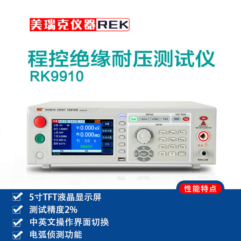 美瑞克RK9910/9920程控自动耐压绝缘二合一仪 交直流5KV100mA