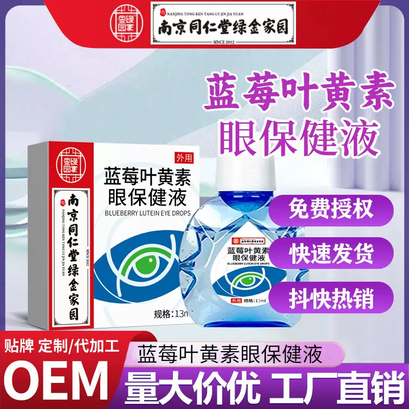 南京同仁堂滴眼液蓝莓叶黄素滴眼药缓解眼疲劳珍视明叶黄素滴眼液