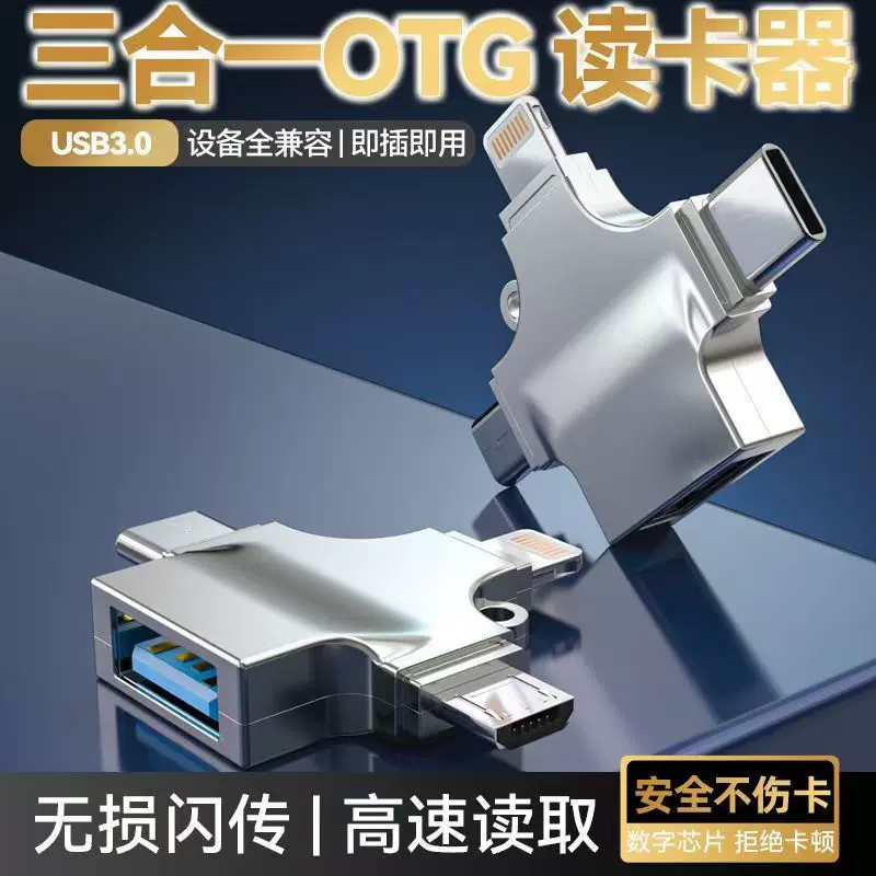 otg转接头三合一手机读取u盘转换器适用于安卓华为苹果USB连接器