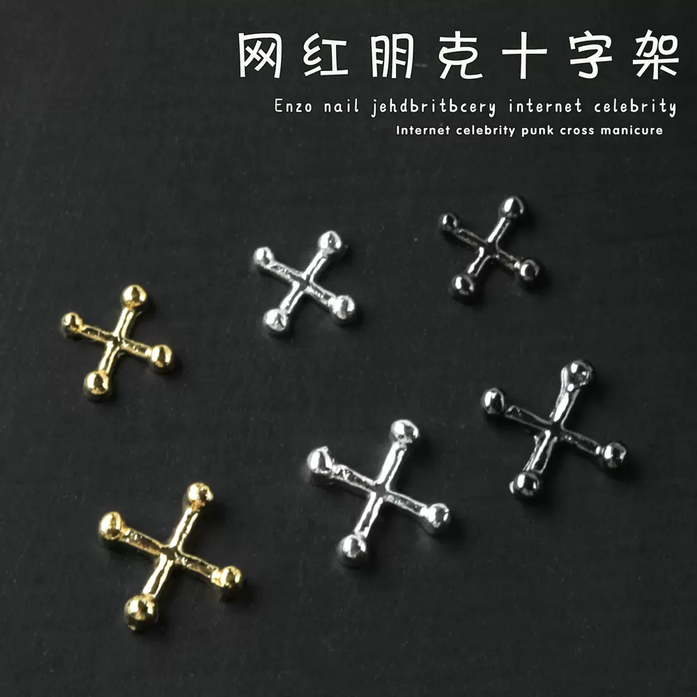 新美甲合金饰品朋克风西太后土星球十字架星星金属指甲钻配饰批发