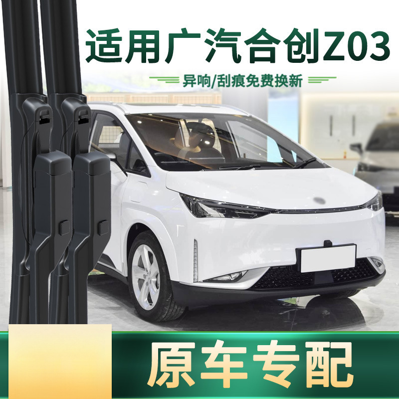 Suitable for Gac Hechuang Z03 Car Wiper Original Car Special Universal Boneless Silent Strip Wiper Blade
