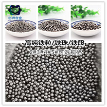 铁粒高纯铁粒 金属铁颗粒 球型铁粒 Fe铁珠子铁段 科研实验专用