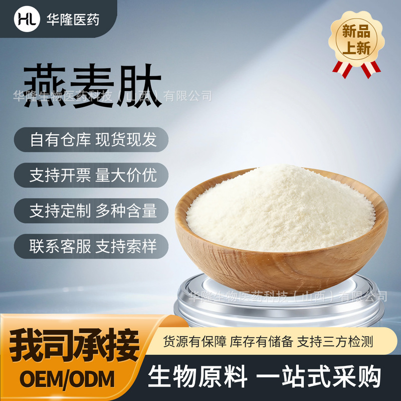 Oat Peptides, Fully Water-Soluble Oat Small Molecule Active Protein Peptides, Plant Peptide Raw Material Powder. Large Quantities in Stock, Favorable Pricing