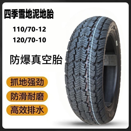 Brand new, genuine 110/70-12 and 120/70-10 tires for off-road and snowy conditions, vacuum tires, and anti-slip outer tires for electric vehicles