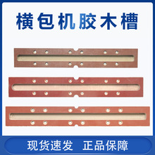 祥兴横包机胶木槽打包辅助机器配件正兴机配件松紧带打包机胶木槽