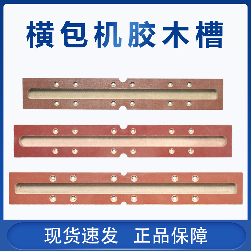 祥兴横包机胶木槽打包辅助机器配件正兴机配件松紧带打包机胶木槽