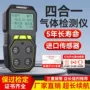 便携式四合一探测有害检测仪