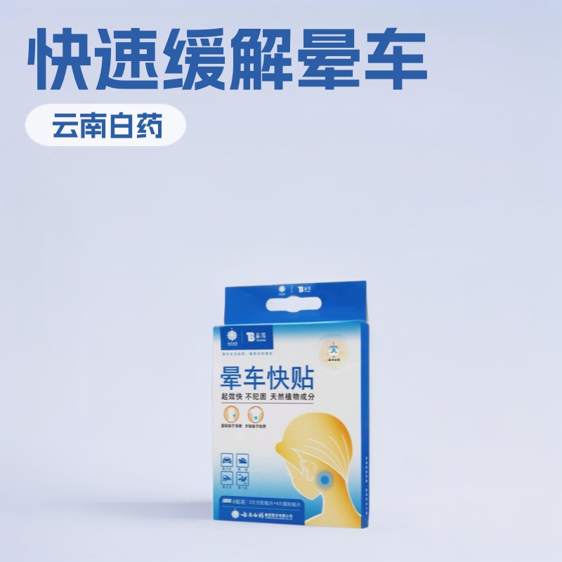 Yunnan Baiyao Motion Sickness Car Sticker Yunnan Baiyao Taibang Motion Sickness Quick Sticker Yunnan Baiyao Motion Sickness Car Sticker Motion Sickness Air Seasickness Machine