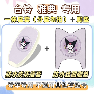 Electric vehicle foot mat cushion cover, waterproof and sun-proof seat - waterproof-set-yb-culomi-purple-tai-ling-athens