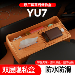 适用于小米YU7屏幕后储物盒中控内饰硅胶收纳盒纸巾盒汽车用品