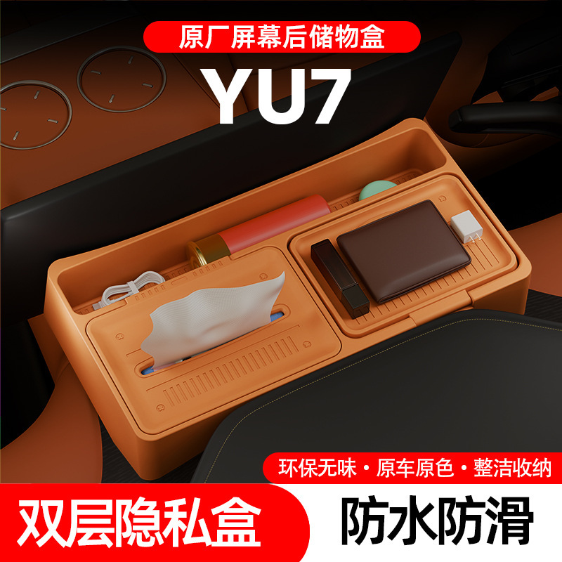 适用于小米YU7屏幕后储物盒中控内饰硅胶收纳盒纸巾盒汽车用品|undefined