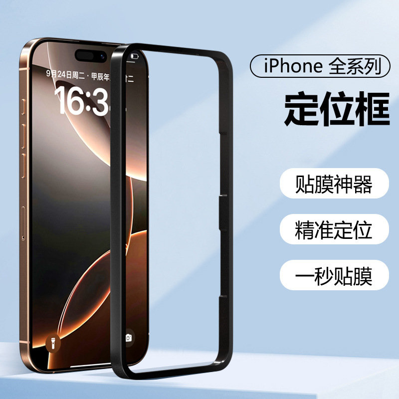 Apple 17 フィルム位置決めフレーム 16Pro 携帯電話強化フィルム アーティファクト iPhone 15 簡単貼り付け補助ツールに適しています。|undefined