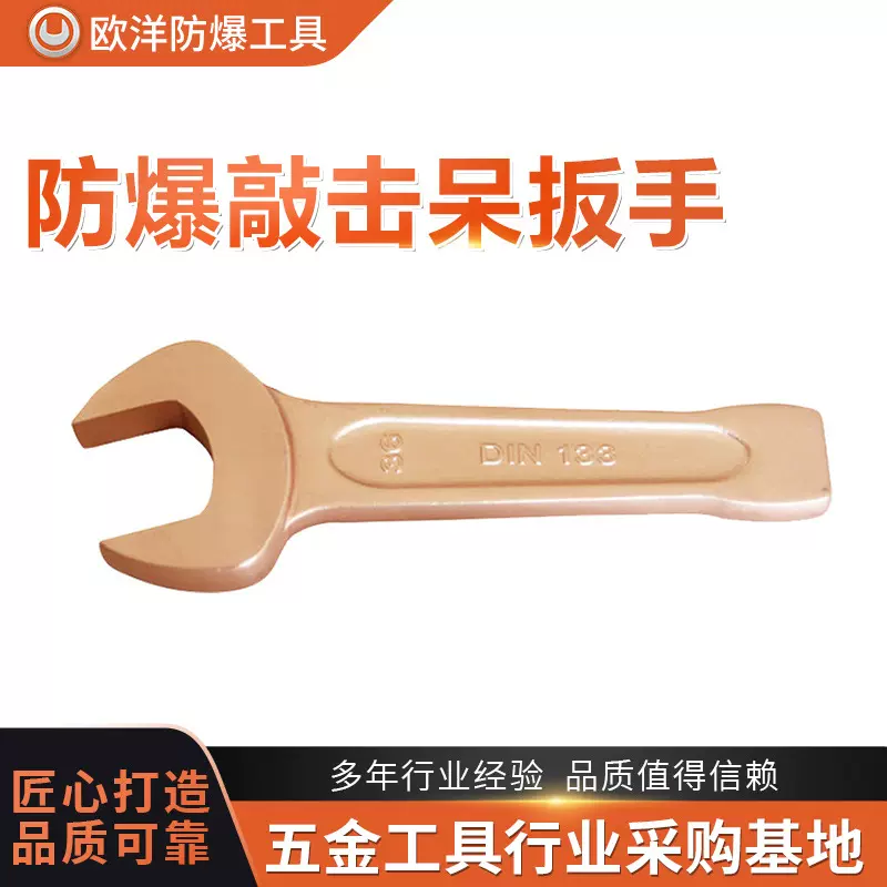 厂家批发欧洋品牌防爆工具防爆敲击呆扳手铍青铜铝青铜