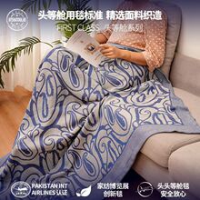 航空飞机头等舱航空毯抗皱磨毛毯超软盖毯出口北欧网红ins沙发毯