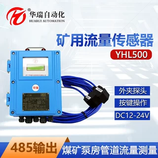 YHL500管道外夹超声波流量计液体流量控制仪矿用本安型流量传感器