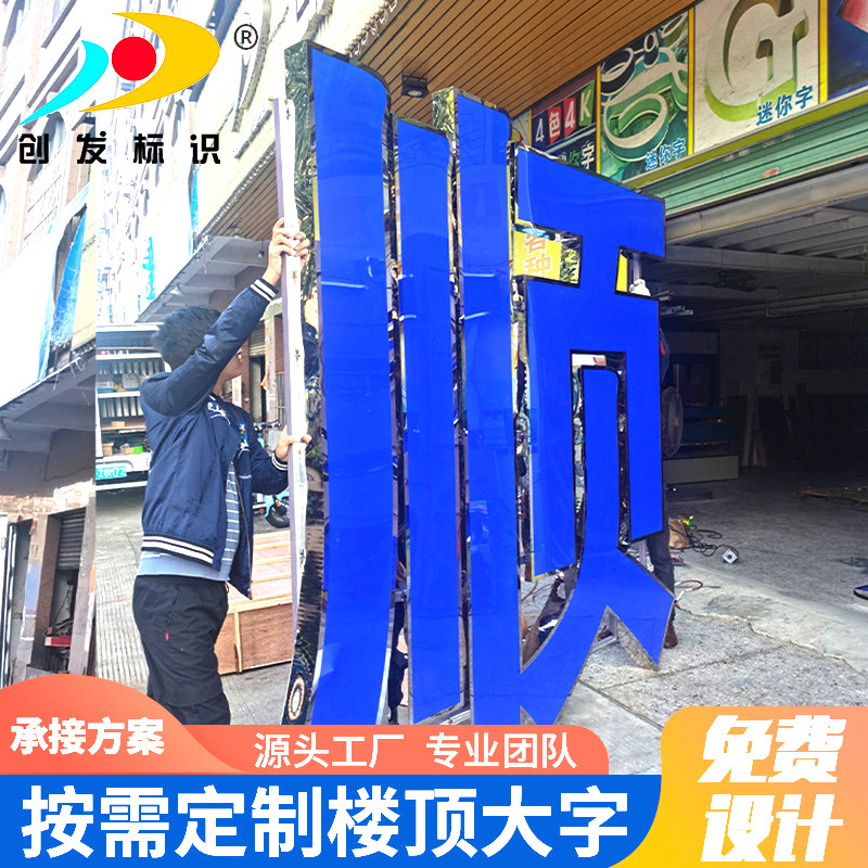 厂家供应大型户外楼顶广告牌写字楼商场企业楼顶大字不锈钢发光字