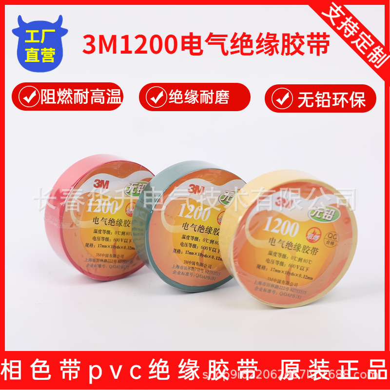 3M1200电气绝缘胶带阻燃防水PVC无铅环保绝缘胶布scotch电工胶带