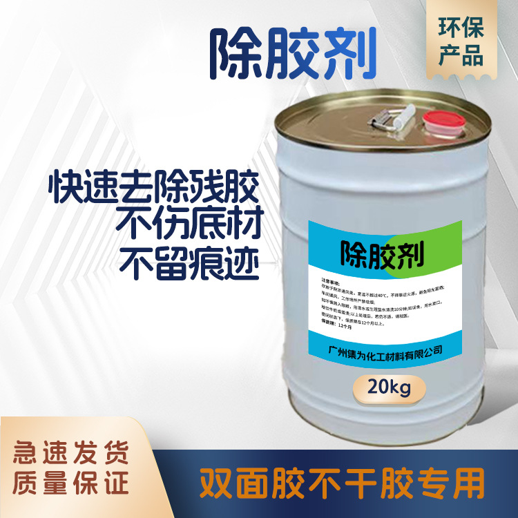 多功能除胶剂不干胶清洁剂去胶效果好双面胶万能胶不干胶清除剂