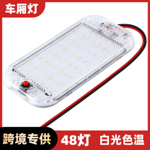 Compartment light super bright waterproof car indoor 12-85V car interior lighting reading light box cargo car light 48 light LED