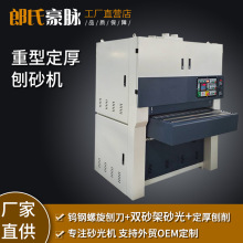 木工重型刨砂机实木板材家具指接板双面定厚定尺自动砂光机砂刨机