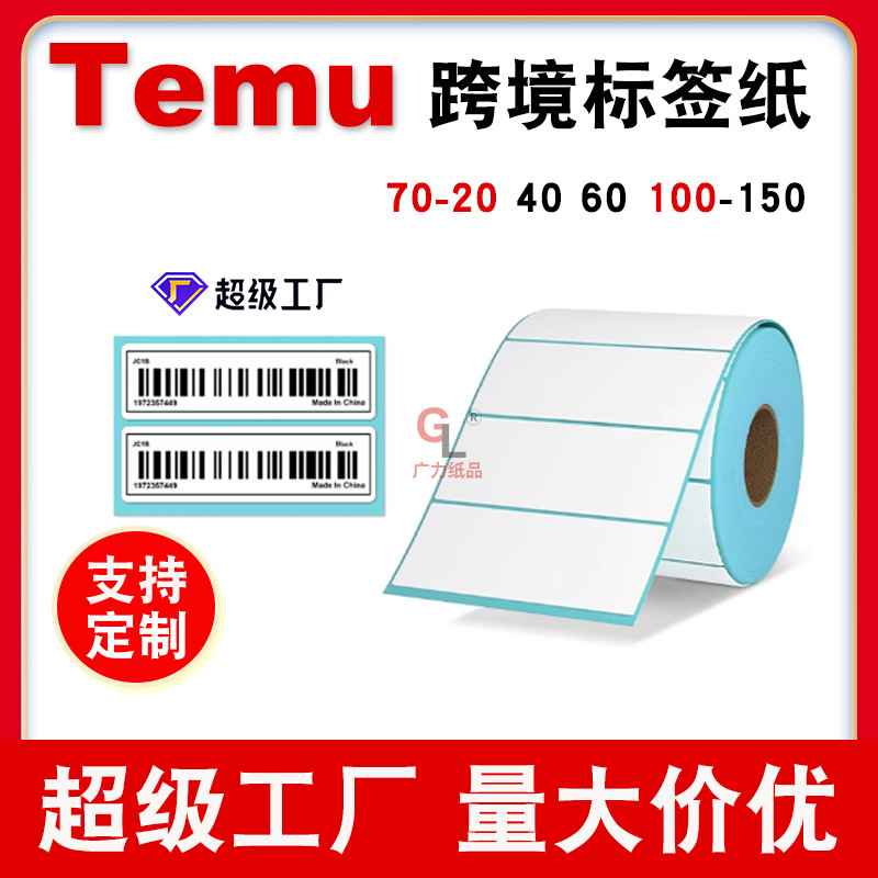 三防热敏标签纸Temu70x20 40 60 100100跨境电商快递条码打印贴纸