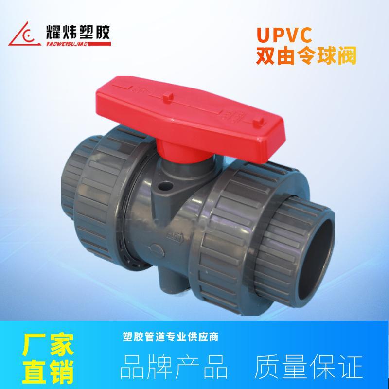 台资耀炜塑胶阀门厂家直销工业级耐腐蚀UPVC 双由令活接球阀