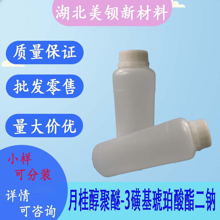 月桂醇聚醚-3磺基琥珀酸酯二钠  表面活性剂 1kg/瓶