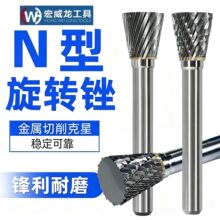 硬质合金旋转锉金属电磨头倒锥小型打磨头电动旋转锉刀头铣刀N型
