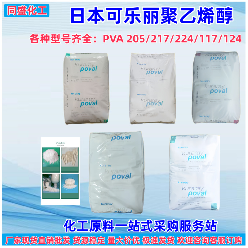 日本可乐丽聚乙烯醇217/117面膜成膜剂纸张涂层批发聚乙烯醇PVA