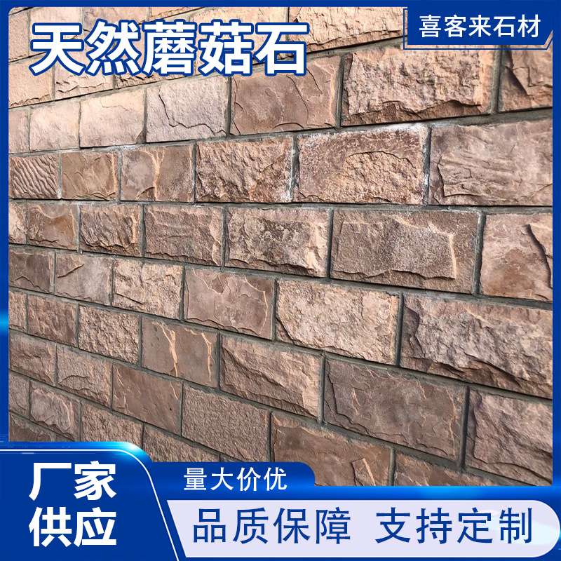 自建房外墙砖围墙天然蘑菇石别墅庭院石材板岩墙砖外墙文化砖厂家