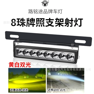 New Model Car Front and Rear License Plate Lights, Laser Spotlights, Powerful Led External Lights for Small Steel Cannon Trucks and Off-Road Vehicles (License plate lamp) - eight-bead-license-plate-light-laser-cannon-spotlight-yellow-and-white-light